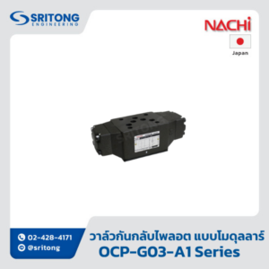 <b>วาล์วกันกลับไพลอต แบบโมดูลลาร์</b></br> (Pilot Operated Check Modular Valve) – Nachi OCP, OPH Series