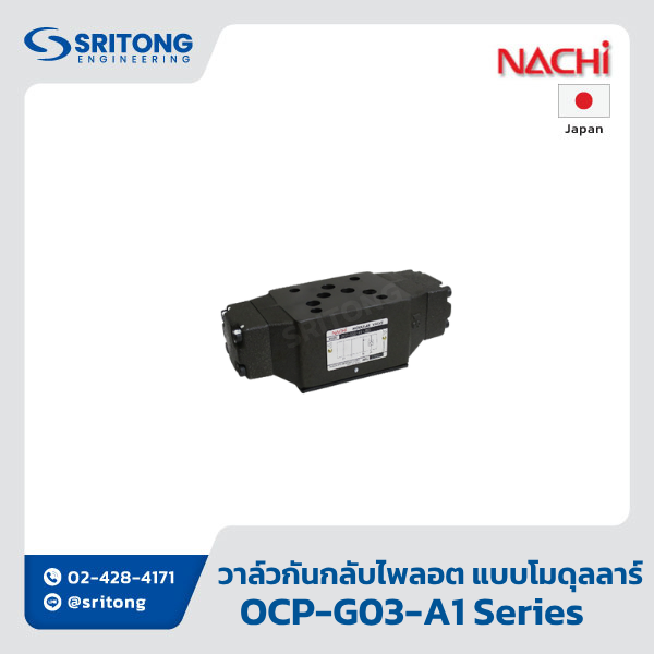 <b>วาล์วกันกลับไพลอต แบบโมดูลลาร์</b></br> (Pilot Operated Check Modular Valve) – Nachi OCP, OPH Series