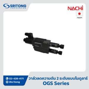 <b>วาล์วลดความดัน 2 ระดับแบบโมดูลาร์</b></br> (Two-Pressure Reducing Modular Valve) – Nachi OGS Series