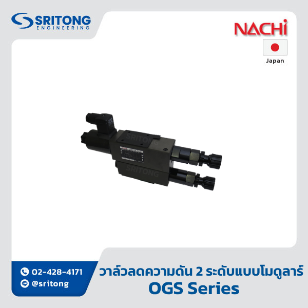 <b>วาล์วลดความดัน 2 ระดับแบบโมดูลาร์</b></br> (Two-Pressure Reducing Modular Valve) – Nachi OGS Series
