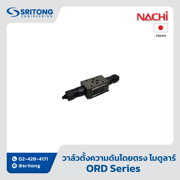 <b>วาล์วตั้งความดันชนิดทำงานโดยตรงแบบโมดูลาร์</b></br> (Direct Relief Modular Valve) – Nachi ORD, ORH Series