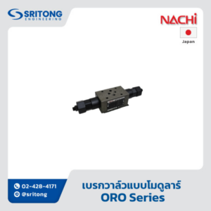 <b>เบรกวาล์วแบบโมดูลาร์</b></br> (Brake Modular Valve) – Nachi ORO Series