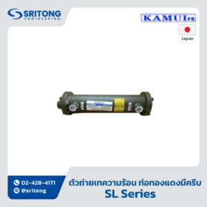 <b>ตัวถ่ายเทความร้อนแบบน้ำ ท่อทองแดงมีครีบ</b></br> (Water Oil Cooler, Fin Tube Type) – Kamui SL Series