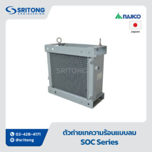 <b>ตัวถ่ายเทความร้อนแบบลม</b></br> (Air Cooler) – NAJICO SOC, EX Series