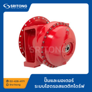 ปั๊มและมอเตอร์ ระบบไฮดรอสแตติกไดร์ฟ