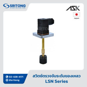 <b>สวิตช์ตรวจจับระดับของเหลว</b></br>(Level Switch) – ASK LSN Series