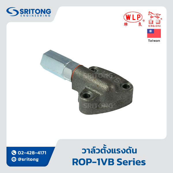 <b>วาล์วตั้งแรงดันปั๊มจ่ายน้ำมันหล่อลื่น</b></br>(Relief Valve) – WLP ROP-1VB, 2VB, 3VB Series
