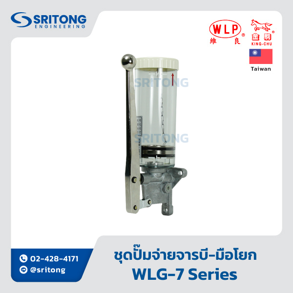 <b>ชุดปั๊มจ่ายจารบี พร้อมถัง ทำงานด้วยมือโยก</b></br> (Manual Grease Pump) – WLP WLG-D5, D5-2, WLG-7 Series - Image 3
