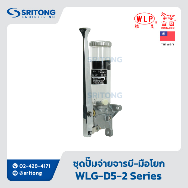 <b>ชุดปั๊มจ่ายจารบี พร้อมถัง ทำงานด้วยมือโยก</b></br> (Manual Grease Pump) – WLP WLG-D5, D5-2, WLG-7 Series - Image 2