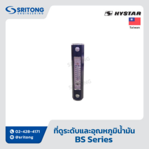 <b>ที่ดูระดับและอุณหภูมิน้ำมัน</b></br> (Fluid Level & Temperature Gauges) – Hystar BS Series