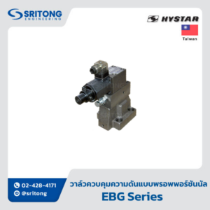 <b>วาล์วตั้งความดันแบบพรอพพอร์ชันนัล</b></br> (Electro-Hydraulic Proportional Relief Valve) – Hystar EBG Series