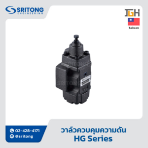 <b>วาล์วควบคุมความดัน (อันโหลดดิง)</b></br> (H Type Pressure Control Valve) – Jeou Gang HG Series