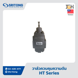 <b>วาล์วควบคุมความดัน (อันโหลดดิง)</b></br> (H Type Pressure Control Valve) – Jeou Gang HT Series