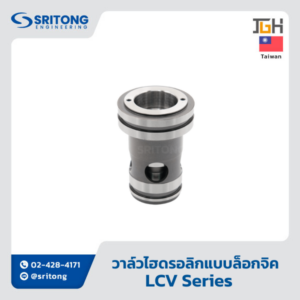 <b>วาล์วไฮดรอลิกแบบล็อกจิค</b></br> (Logic Valve) – Jeou Gang LCV Series