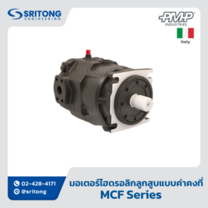 <b>มอเตอร์ไฮดรอลิกลูกสูบแบบค่าคงที่ สำหรับวงจรระบบปิด</b></br> (Fixed Displacement Axial Piston Hydraulic Motor For Closed Loop Circuit) – PMP MCF Series