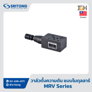 <b>วาล์วตั้งความดัน แบบโมดุลลาร์</b></br> (Modular Relief Valve) – Jeou Gang MRV Series