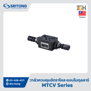 <b>วาล์วควบคุมอัตราไหล แบบโมดูลลาร์</b></br> (Modular Throttle And Check Valve) – Jeou Gang MTCV Series