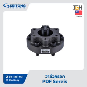 <b>วาล์วกรอก</b></br> (Prefill Valve) – Jeou Gang PDF Series
