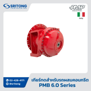 <b>เกียร์ทดสำหรับรถผสมคอนกรีต</b></br> (Reducer Gear Box For Concrete Mixer Truck) – PMP PMB 6.0 Series