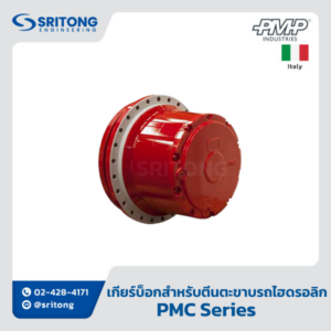 <b>เกียร์บ็อก สำหรับ ตีนตะขาบในรถไฮดรอลิก</b></br> (Track Drive) – PMP PMC Series