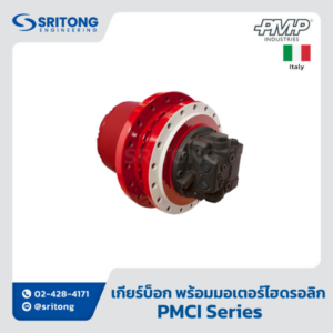 <b>เกียร์บ็อก พร้อมมอเตอร์ไฮดรอลิก</b></br> (Integrated Travel Drive) – PMP PMCI Series