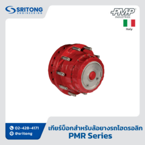 <b>เกียร์บ็อก สำหรับล้อยางในรถไฮดรอลิก</b></br> (Wheel Drive) – PMP PMR Series