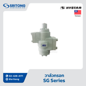 <b>วาล์วกรอก</b></br> (Prefill Valve) – Hystar SG Series