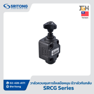 <b>วาล์วควบคุมอัตราการไหลสั่งงานโดยมือหมุน พร้อมวาล์วกันกลับ</b></br> (Throttle And Check Valve) – Jeou Gang SRCG Series