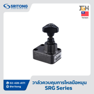 <b>วาล์วควบคุมอัตราการไหลสั่งงานโดยมือหมุน</b></br> (Throttle Valves) – Jeou Gang SRG Series