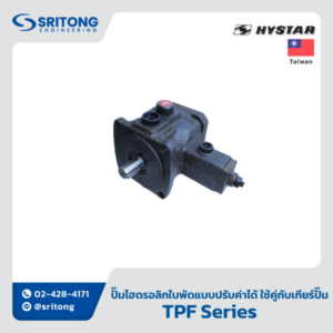<b>ปั๊มไฮดรอลิกใบพัดแบบปรับค่าได้ พร้อมเกียร์ปั๊ม</b></br> (Variable Vane Hydraulic Pump With Gear Hydraulic Pump) – Hystar TPF Series