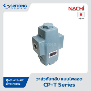 <b>วาล์วกันกลับ แบบไพลอต</b></br> (Pilot Operated Check Valve) – Nachi CP-T Series