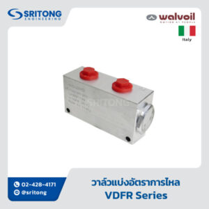 <b>วาล์วแบ่งอัตราการไหล</b></br> (Flow Divider/Combiner Valve With Pressure Compensated) – Walvoil  VDFR Series