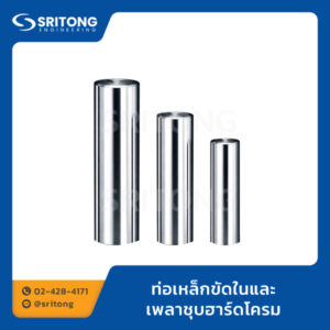 ท่อเหล็กขัดในและเพลาชุบฮาร์ดโครม
