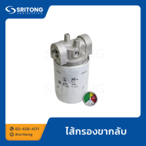 ไส้กรองขากลับ