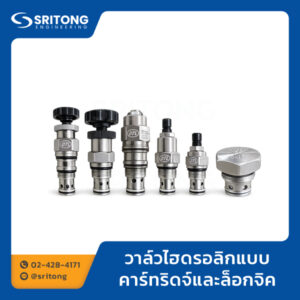 วาล์วไฮดรอลิกแบบคาร์ทริดจ์และล็อกจิค