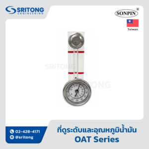 <b>ที่ดูระดับและอุณหภูมิน้ำมัน</b></br> (Fluid Level & Temperature Gauges) – Sonpin OAT Series